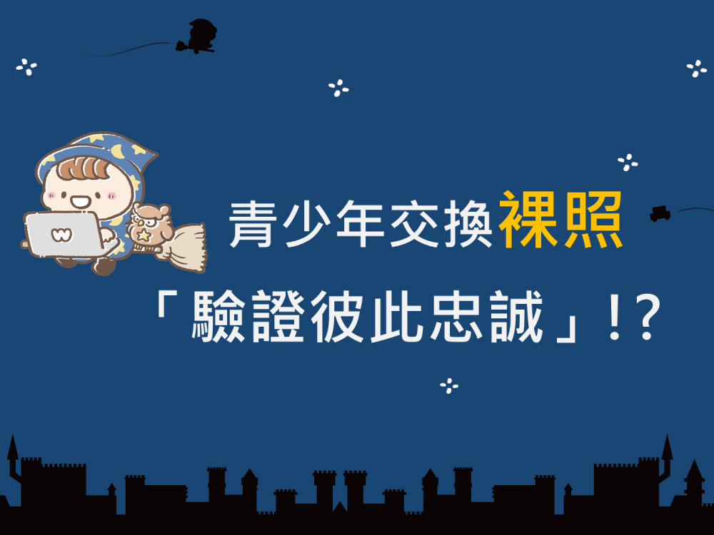 內有青少年交換裸照 「驗證彼此忠誠」!?字樣圖片