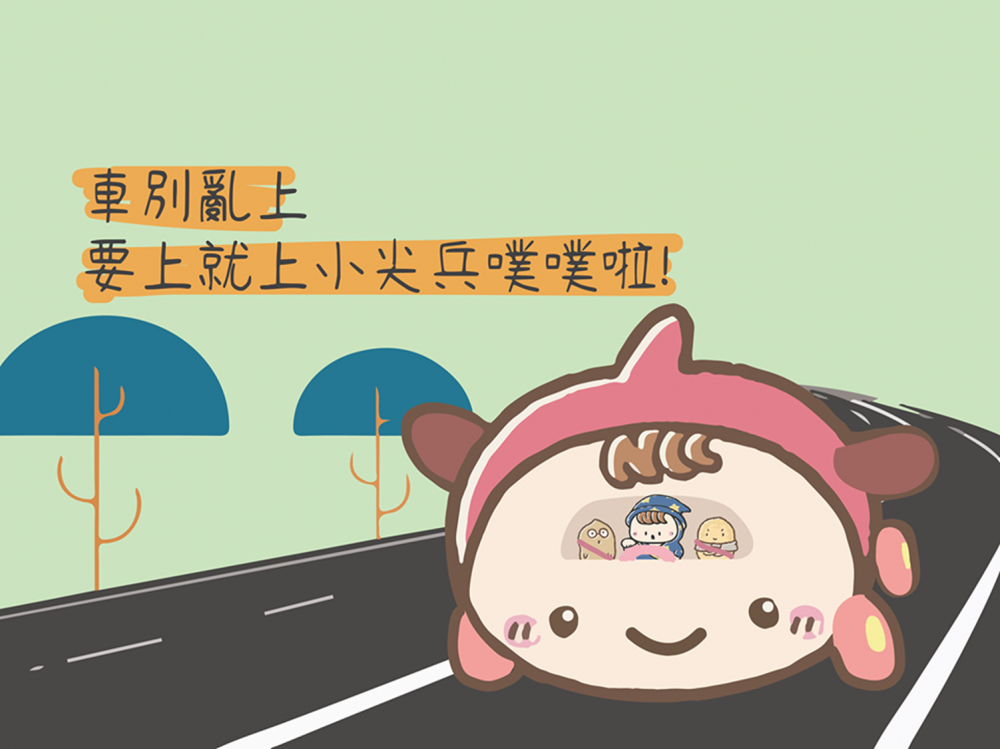 標題為車別亂上，要上就上小兵噗噗啦！字樣插圖