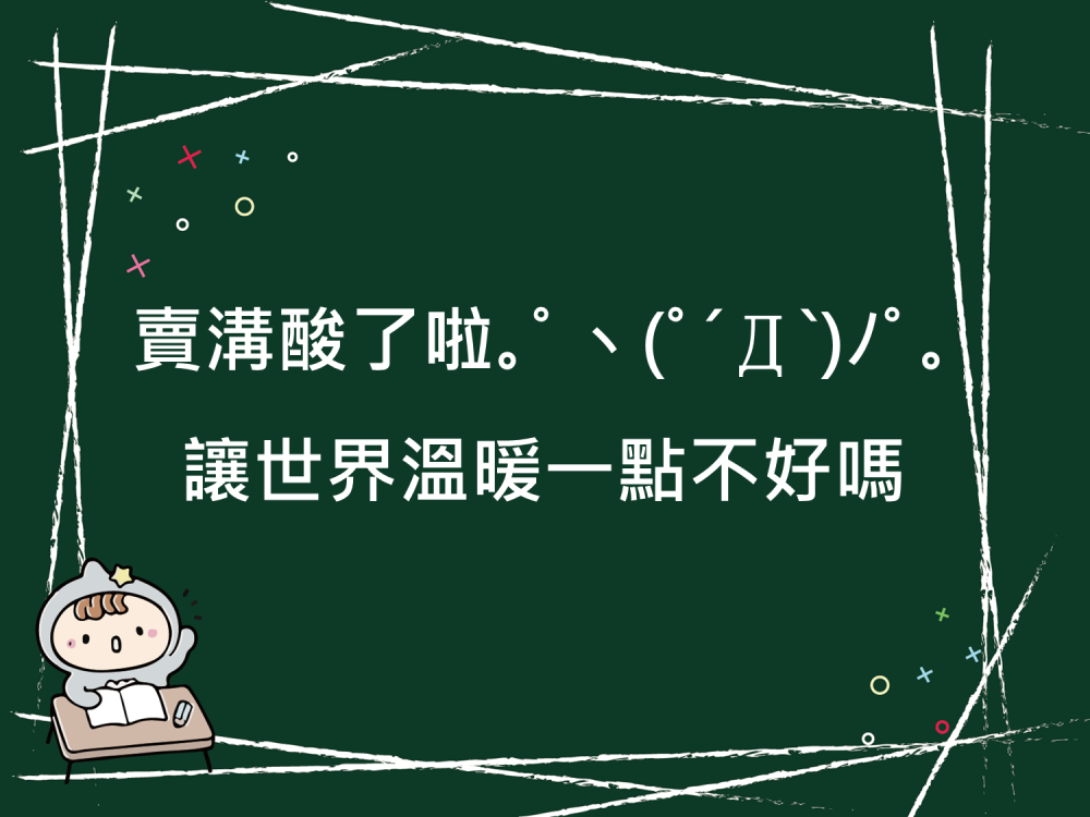 內有賣溝酸了啦｡讓世界溫暖一點不好嗎字樣圖片