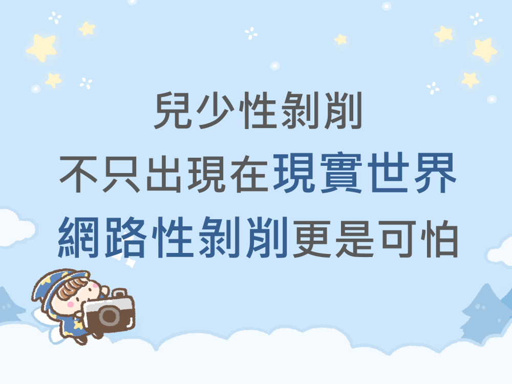 內有兒少性剝削不只出現在現實世界 網路性剝削更是可怕字樣圖片