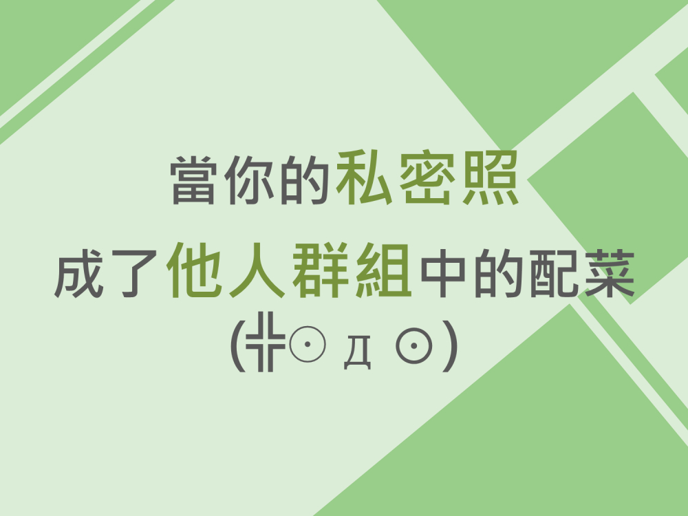 內有當你的私密照，成了他人群組中的配菜字樣圖片