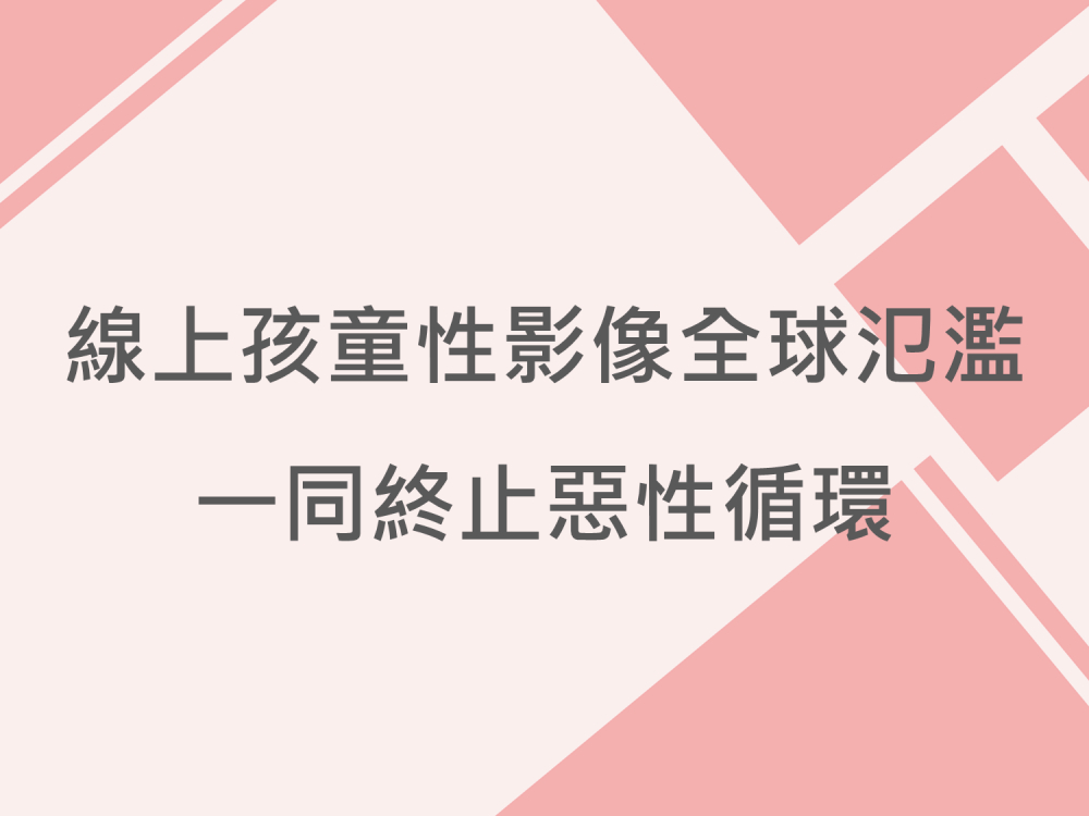 內有線上孩童性影像全球氾濫 一同終止惡性循環字樣圖片