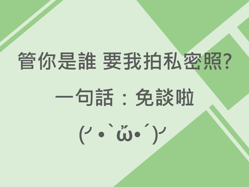 內有管你是誰要我拍私密照?一句話:「免談啦字樣圖片