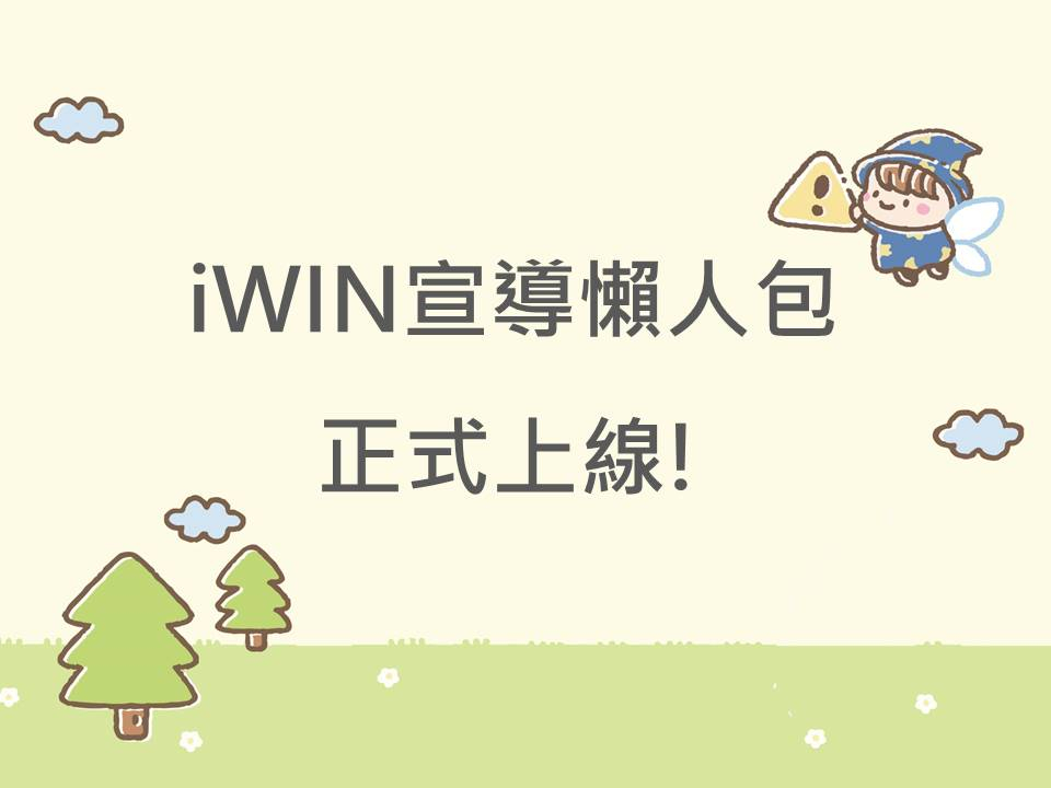 內有iWIN宣導懶人包正式上線!字樣圖片