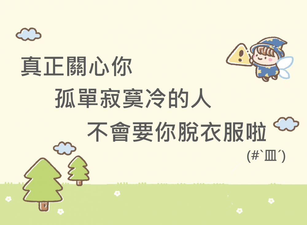 內有真正關心你孤單寂寞冷的人，不會要你脫衣服啦字樣圖片