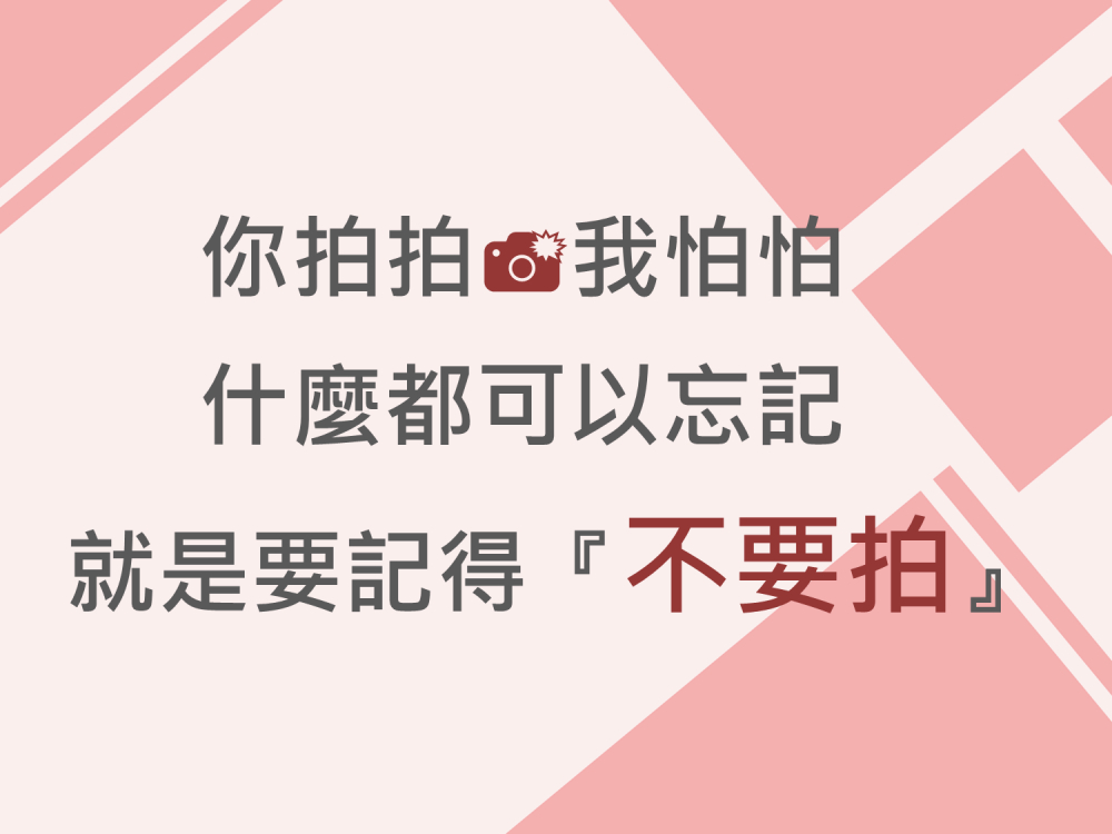 內有你拍拍 我怕怕 什麼都可以忘記 就是要記得”不要拍”字樣圖片