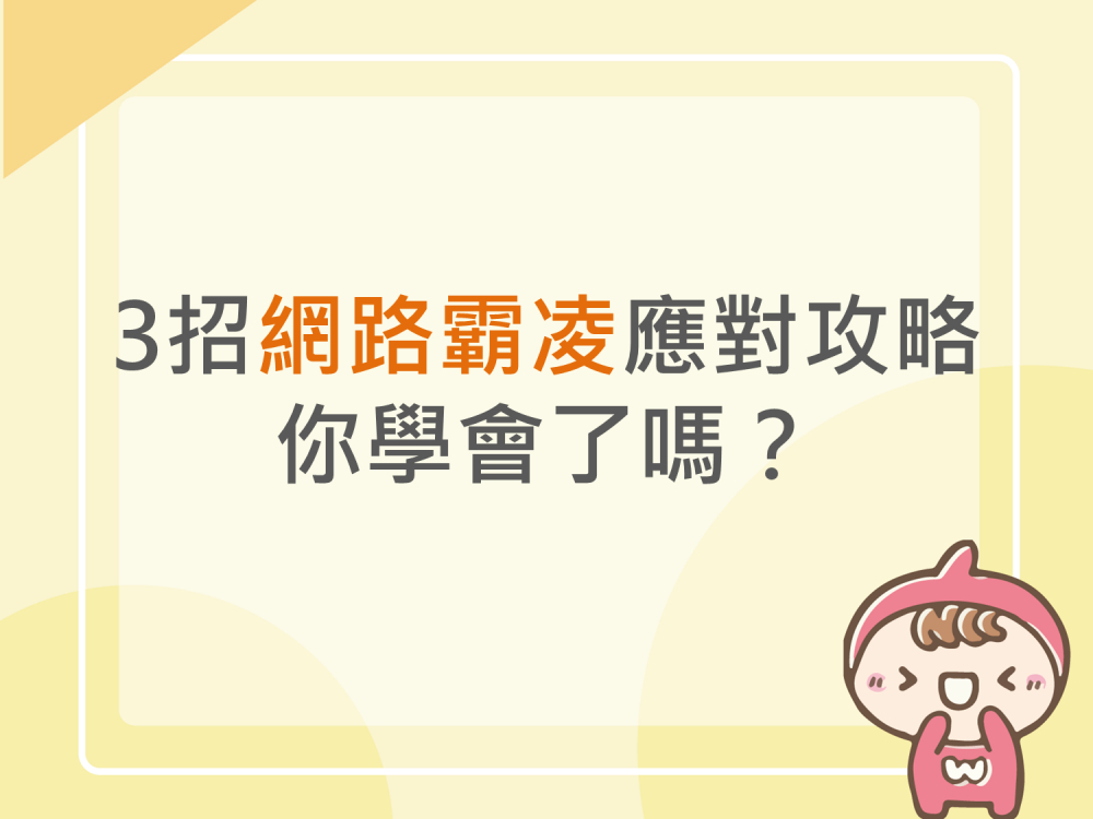 內有3招網路霸凌應對攻略 你學會了嗎？字樣圖片