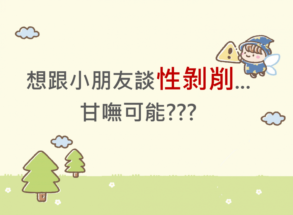 內有想跟小朋友談性剝削...甘嘸可能???字樣圖片