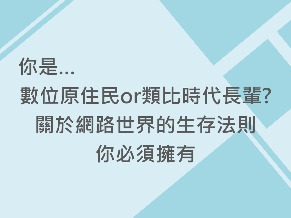 內有你是數位原住民or類比時代長輩?，關於網路世界的生存法則，你必須擁有字樣圖片