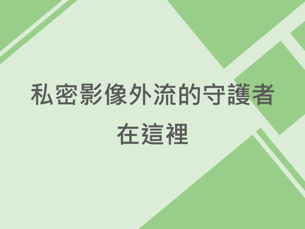 內有私密影像外流的守護者，在這裡字樣圖片