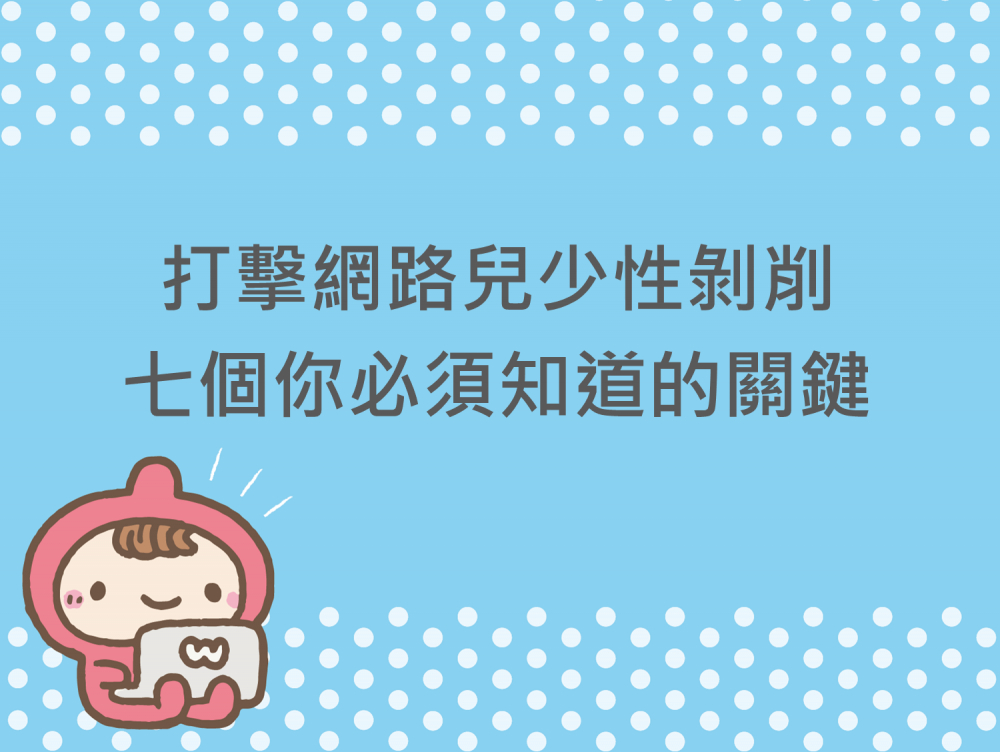 內有打擊網路兒少性剝削 七個你必須知道的關鍵字樣圖片