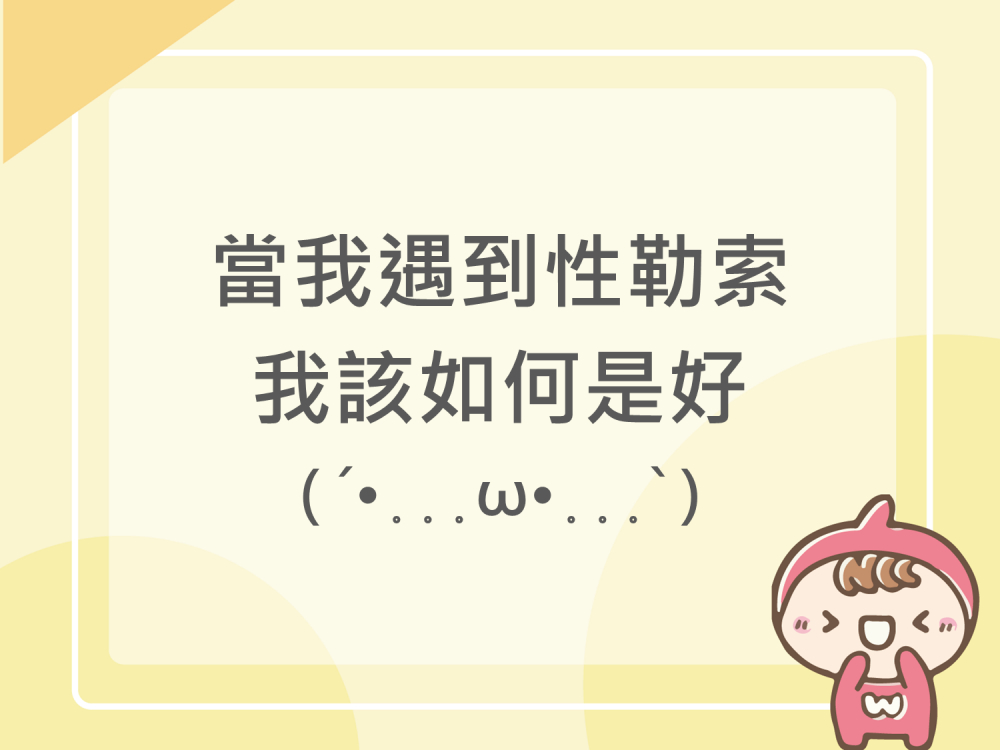 內有當我遇到性勒索，我該如何是好字樣圖片