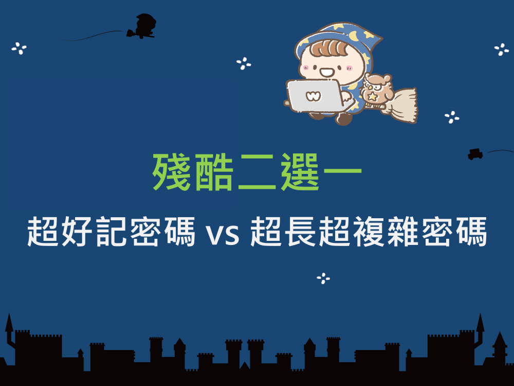 內有殘酷二選一，超好記密碼vs超長超複雜密碼。字樣圖片