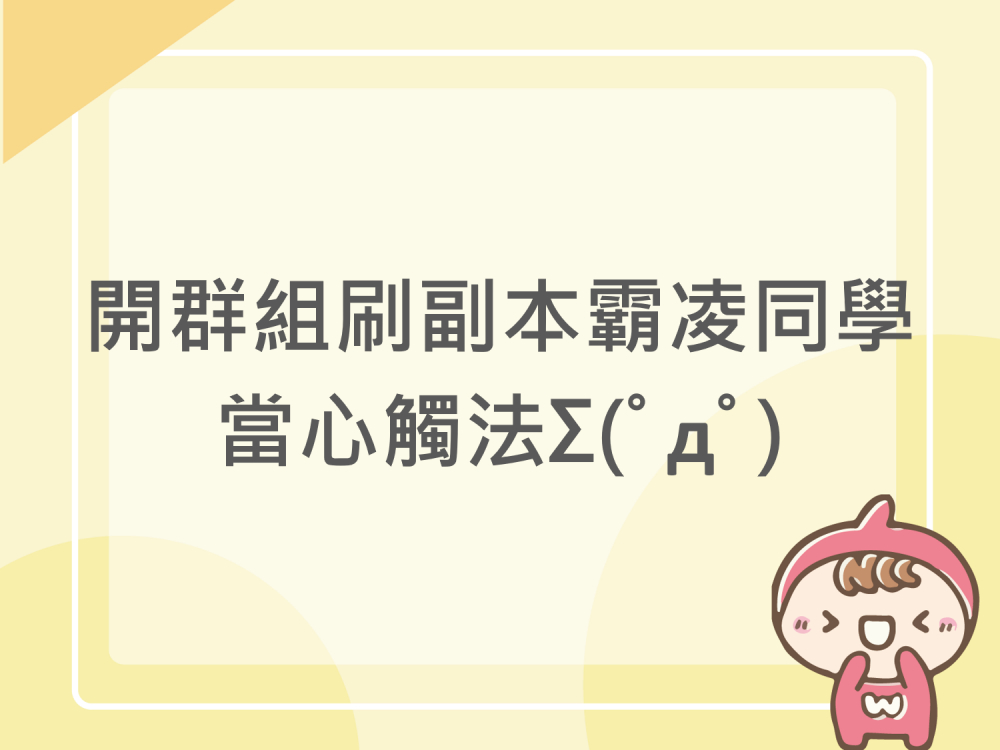 內有開群組刷副本霸凌同學，當心觸法。字樣圖片