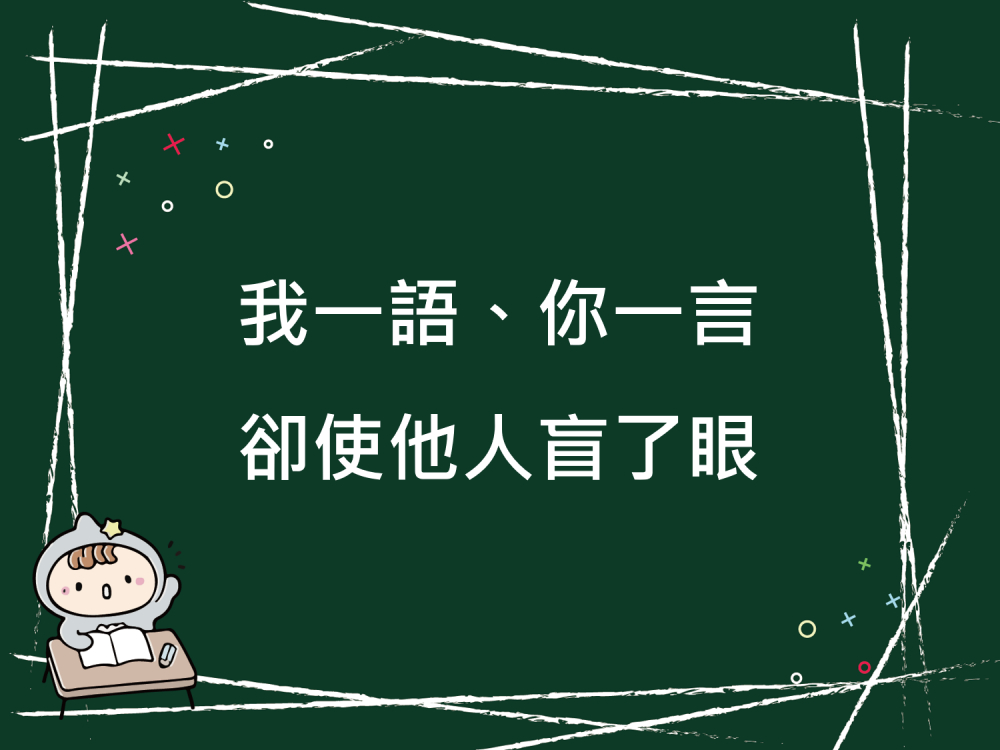 內有我一語、你一言，卻使他人盲了眼。字樣圖片