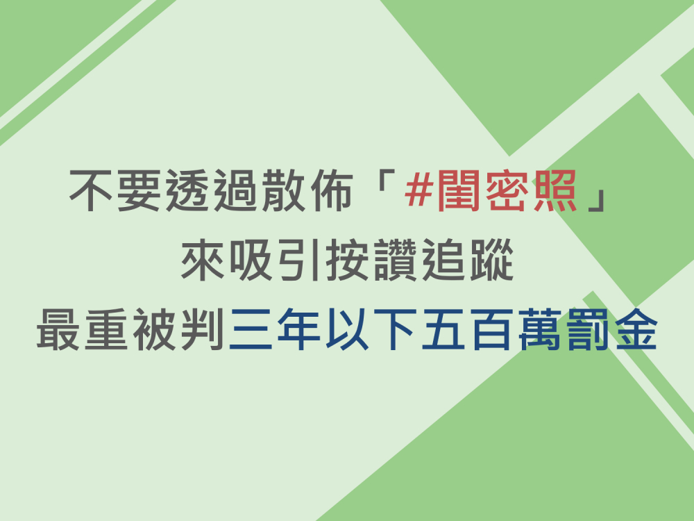 內有不要透過散佈「#閨密照」來吸引按讚追蹤，最重被判三年以下五百萬罰金字樣圖片