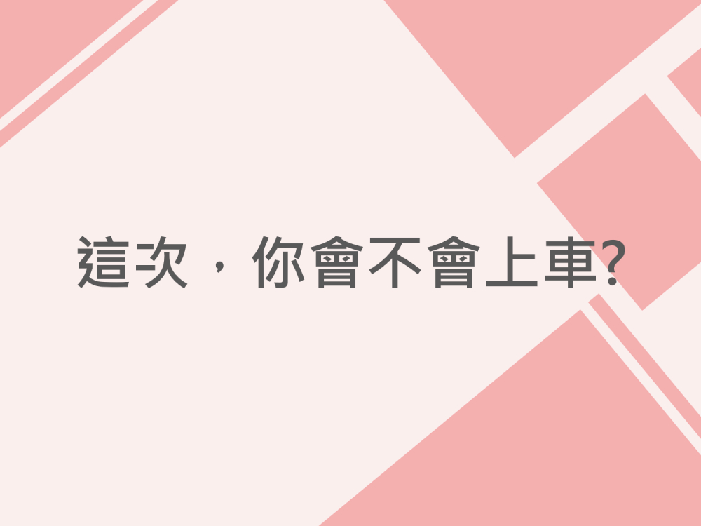 內有這次，你會不會上車?字樣圖片