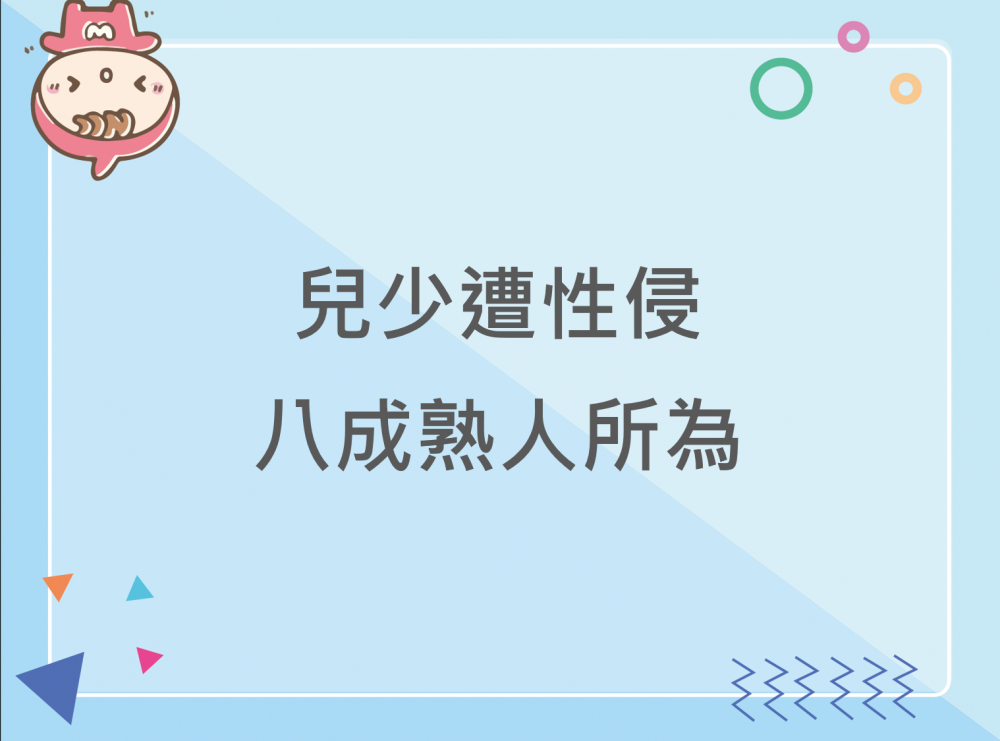 內有兒少遭性侵 八成熟人所為字樣圖片