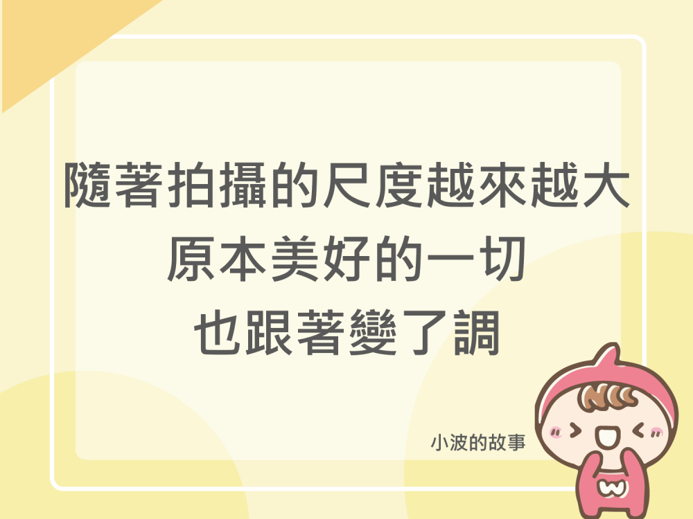 內有隨著拍攝的尺度越來越大 原本美好的一切也跟著變了調_小波的故事字樣圖片