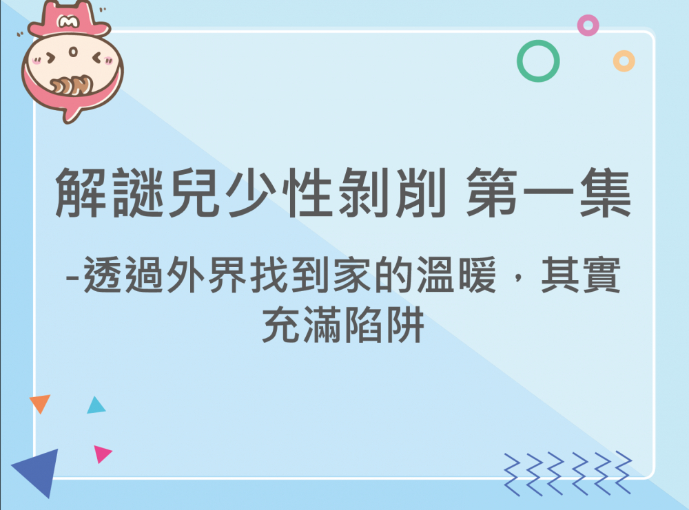 內有解謎兒少性剝削 第一集-透過外界找到家的溫暖，其實充滿陷阱字樣圖片