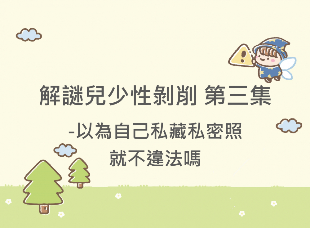 內有解謎兒少性剝削 第三集-以為自己私藏私密照就不違法嗎字樣圖片