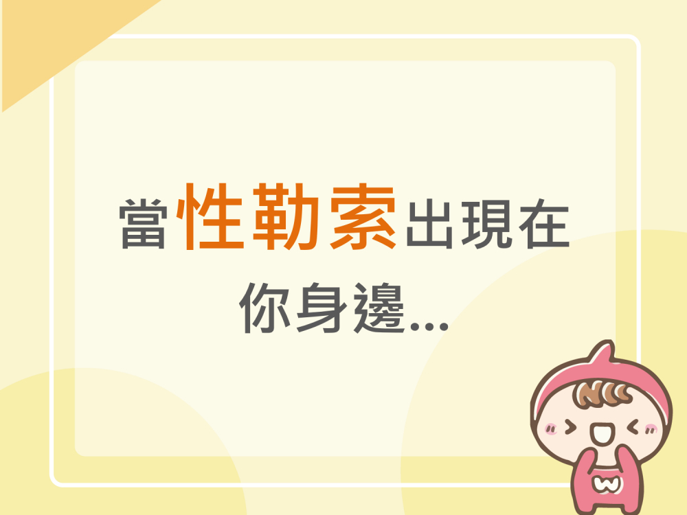 內有當性勒索出現在你身邊...字樣圖片