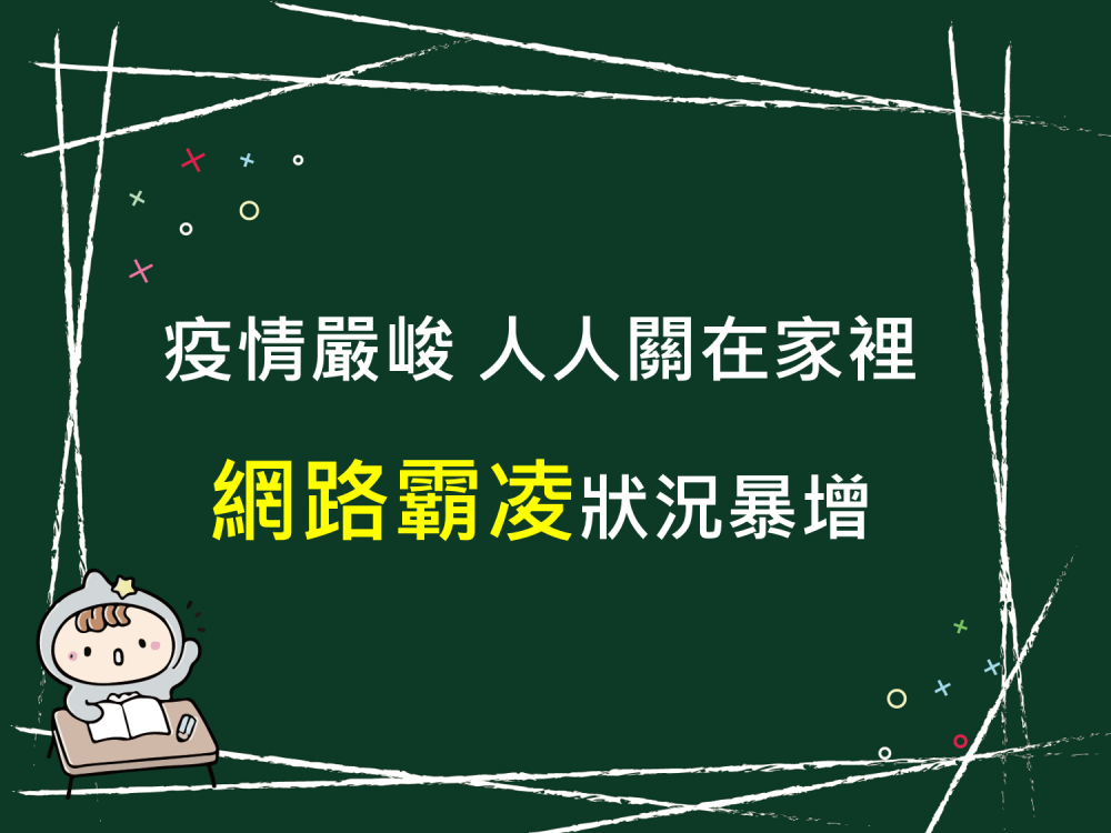 內有疫情嚴峻 人人關在家裡 網路霸凌狀況暴增字樣圖片