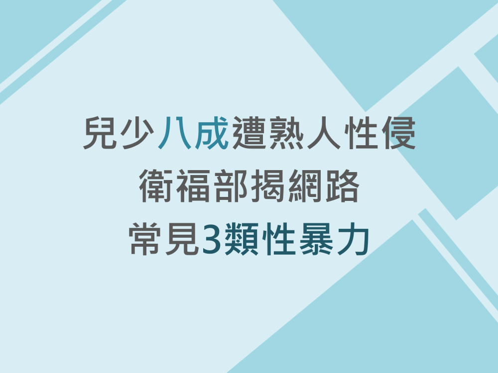 內有兒少八成遭熟人性侵 衛福部揭網路常見3類性暴力字樣圖片