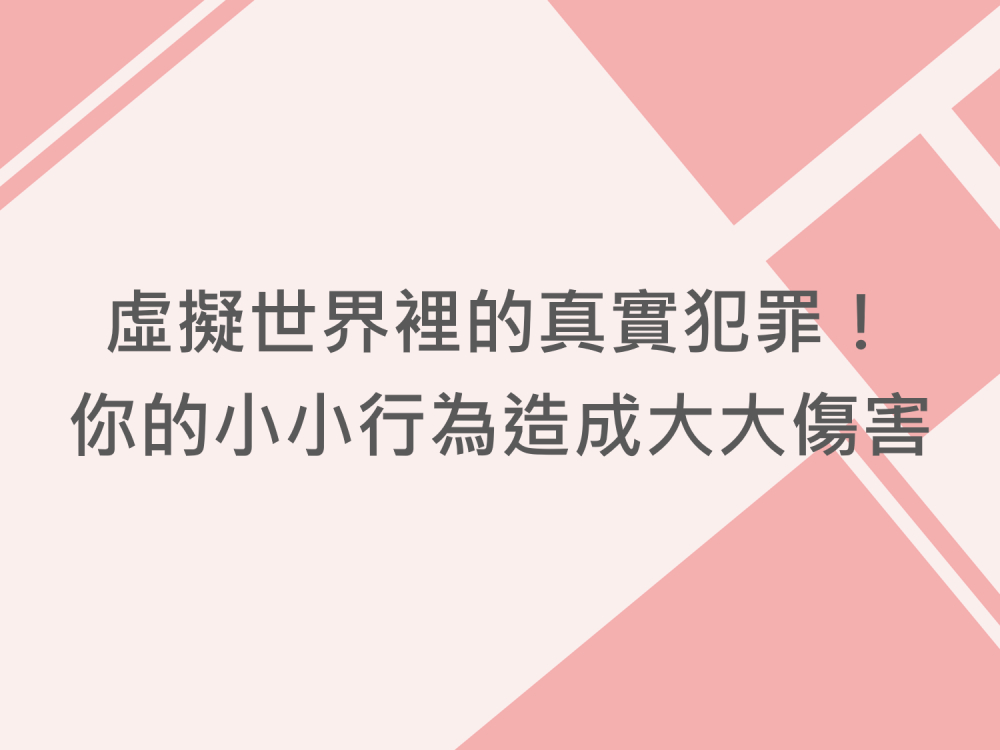 內有虛擬世界裡的真實犯罪！你的小小行為造成大大傷害字樣圖片