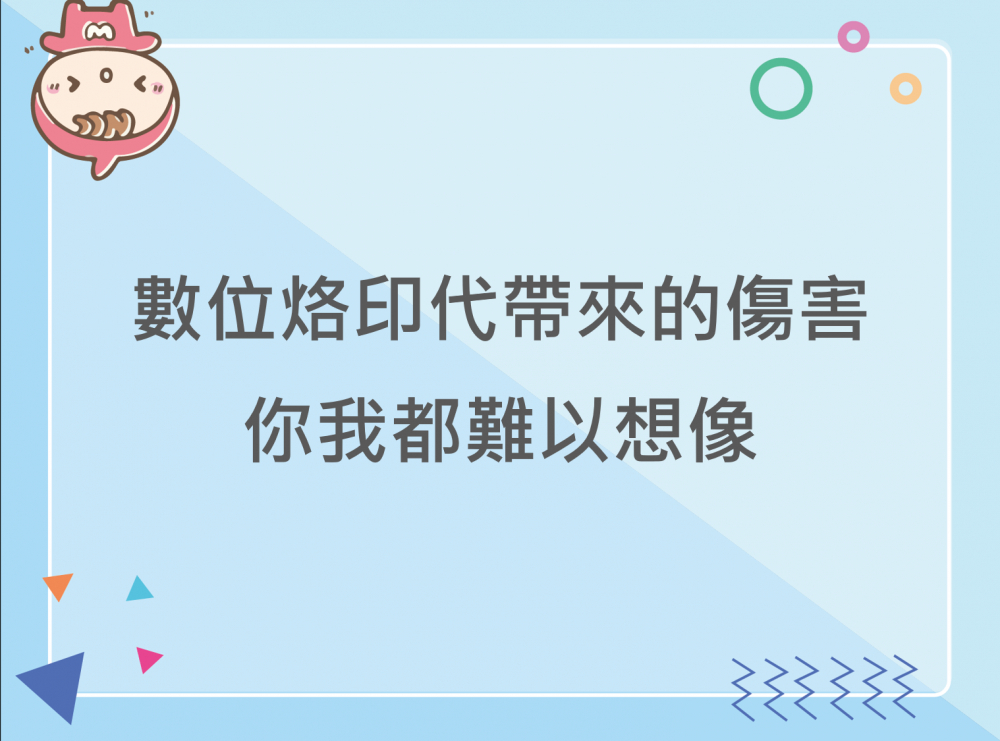 內有數位烙印代帶來的傷害，你我都難以想像字樣圖片