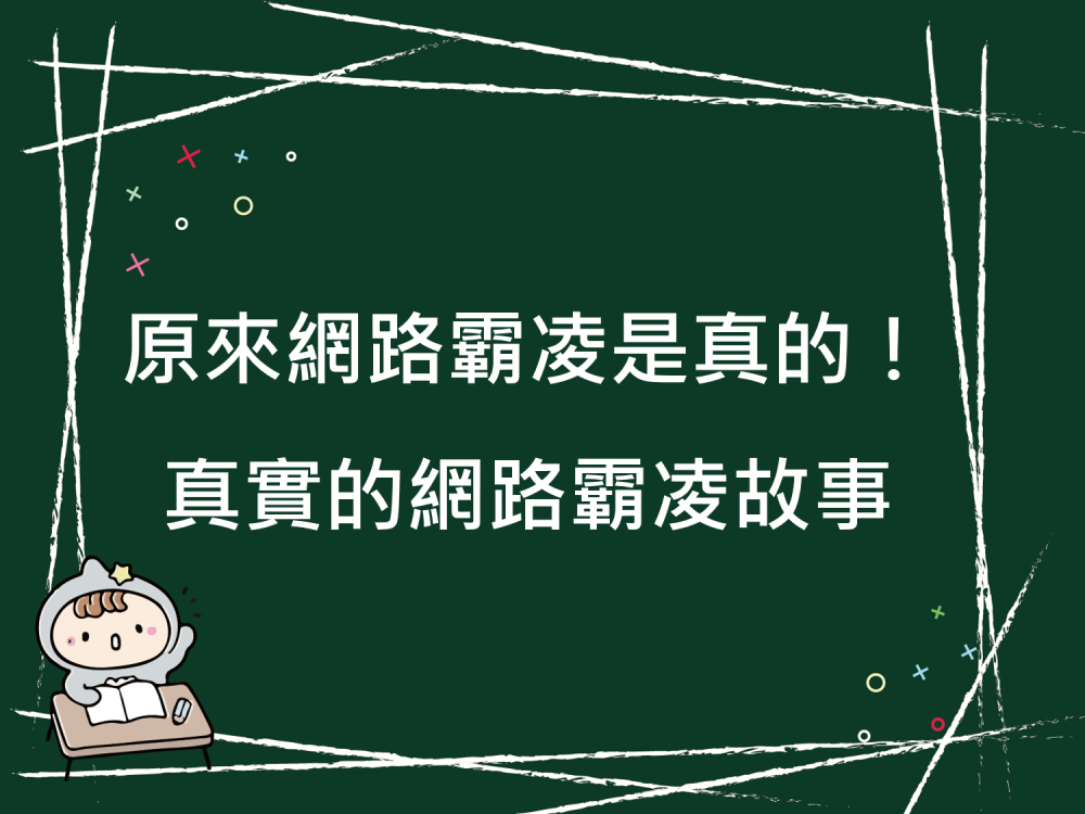 內有原來網路霸凌是真的！真實的網路霸凌故事字樣圖片