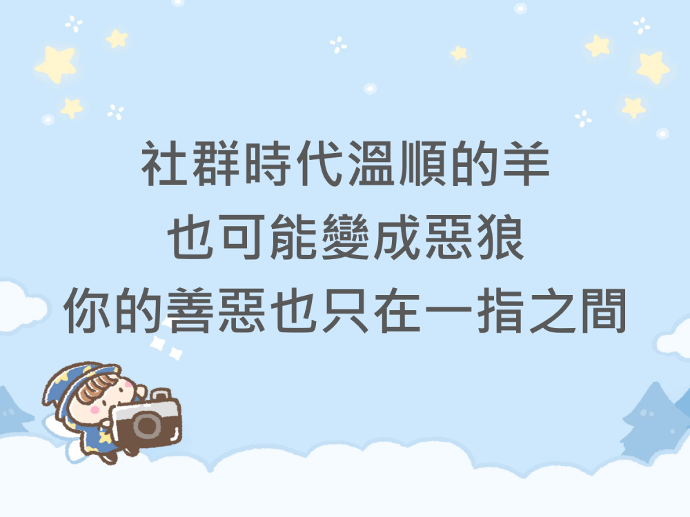 內有社群時代溫順的羊也可能變成惡狼，你的善惡也只在一指之間字樣圖片