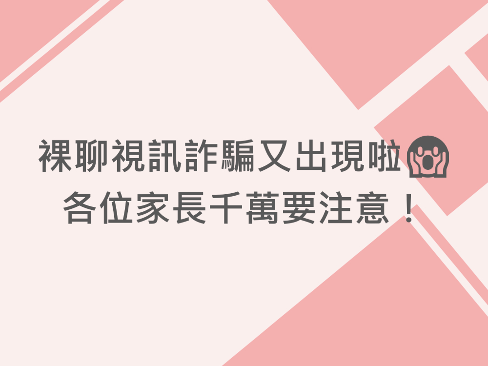 內有裸聊視訊詐騙又出現啦 各位家長千萬要注意字樣圖片