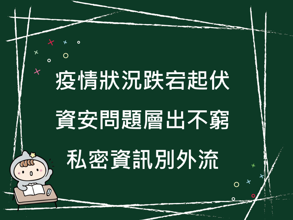 內有疫情狀況跌宕起伏 資安問題層出不窮 私密資訊別外流字樣圖片