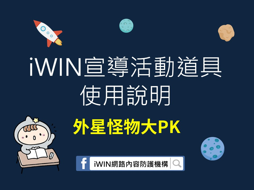 內有iWIN宣導活動道具使用說明(外星怪物大PK)字樣圖片