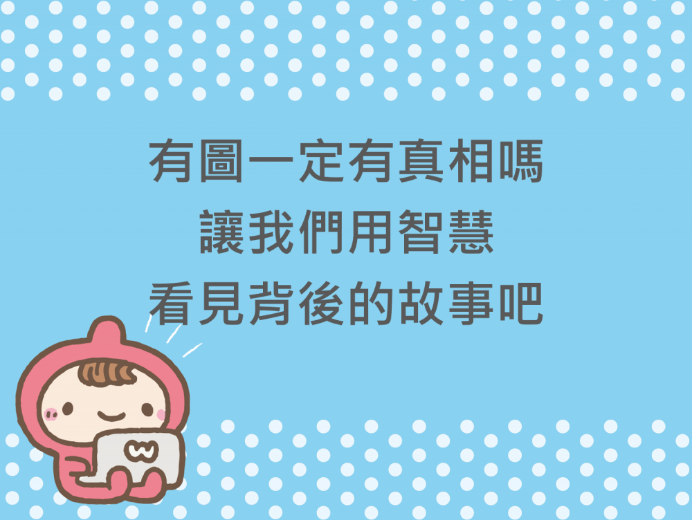 內有有圖一定有真相嗎？讓我們用智慧看見背後的故事吧字樣圖片