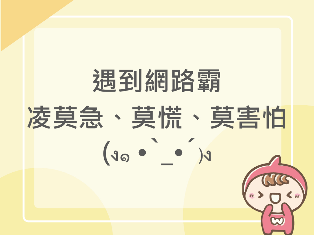 內有遇到網路霸凌莫急、莫慌、莫害怕字樣圖片