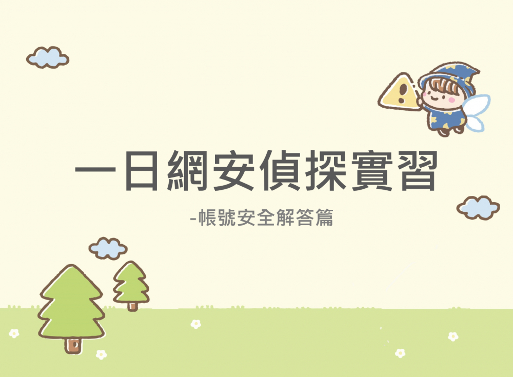 內有一日網安偵探實習-帳號安全解答篇字樣圖片