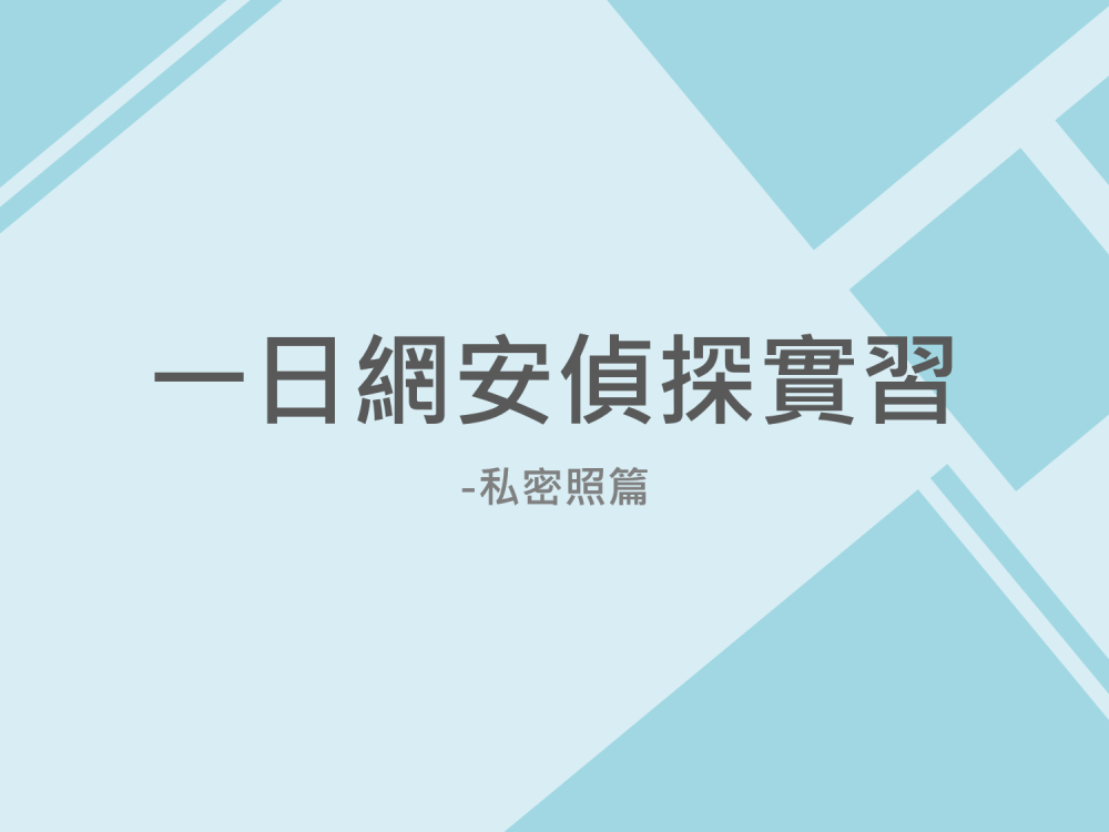 內有一日網安偵探實習-私密照篇字樣圖片