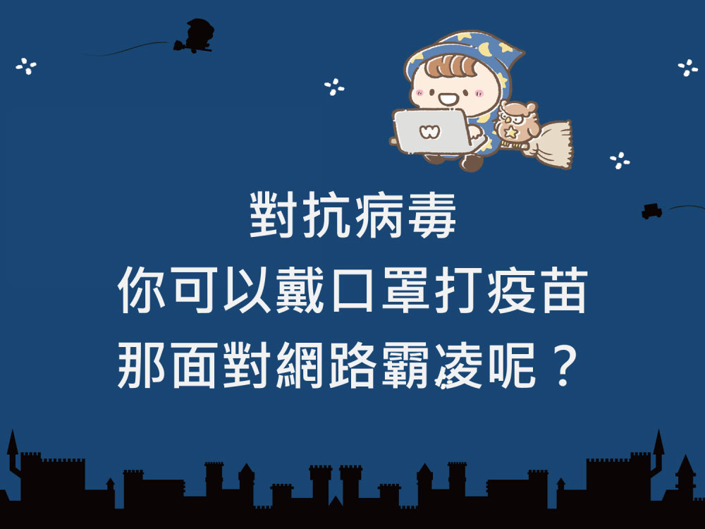 內有對抗病毒你可以戴口罩打疫苗 那面對網路霸凌呢?字樣圖片