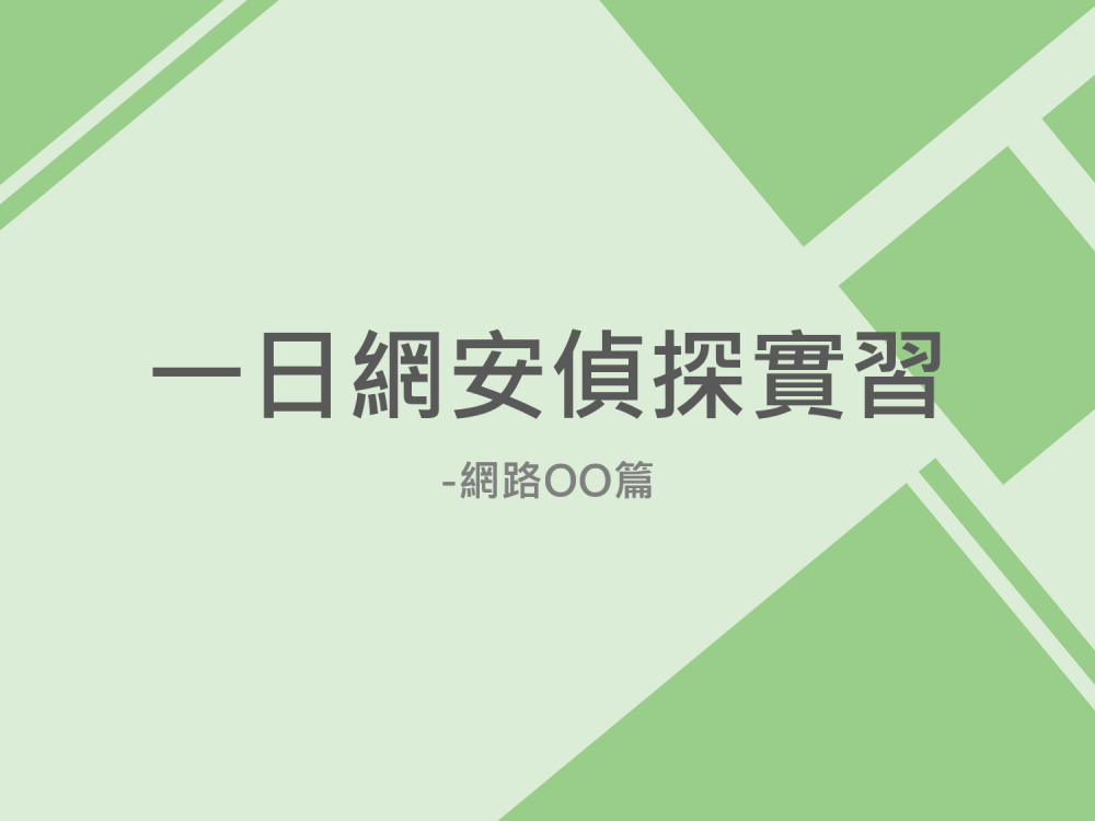 內有一日網安偵探實習-網路OO篇字樣圖片