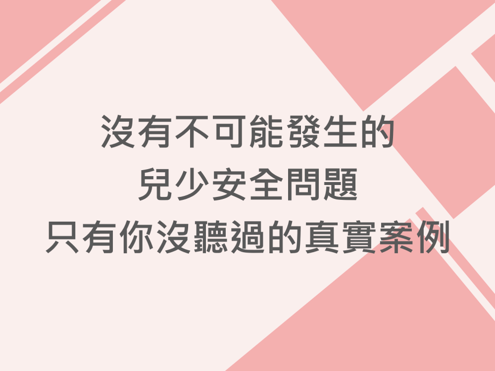 內有沒有不可能發生的兒少安全問題，只有你沒聽過的真實案例字樣圖片