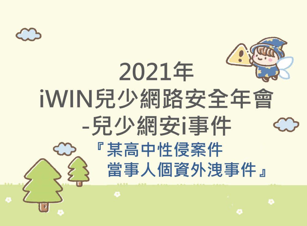 內有2021年iWIN兒少網路安全年會-兒少網安i事件『某高中性侵案件當事人個資外洩事件』字樣圖片