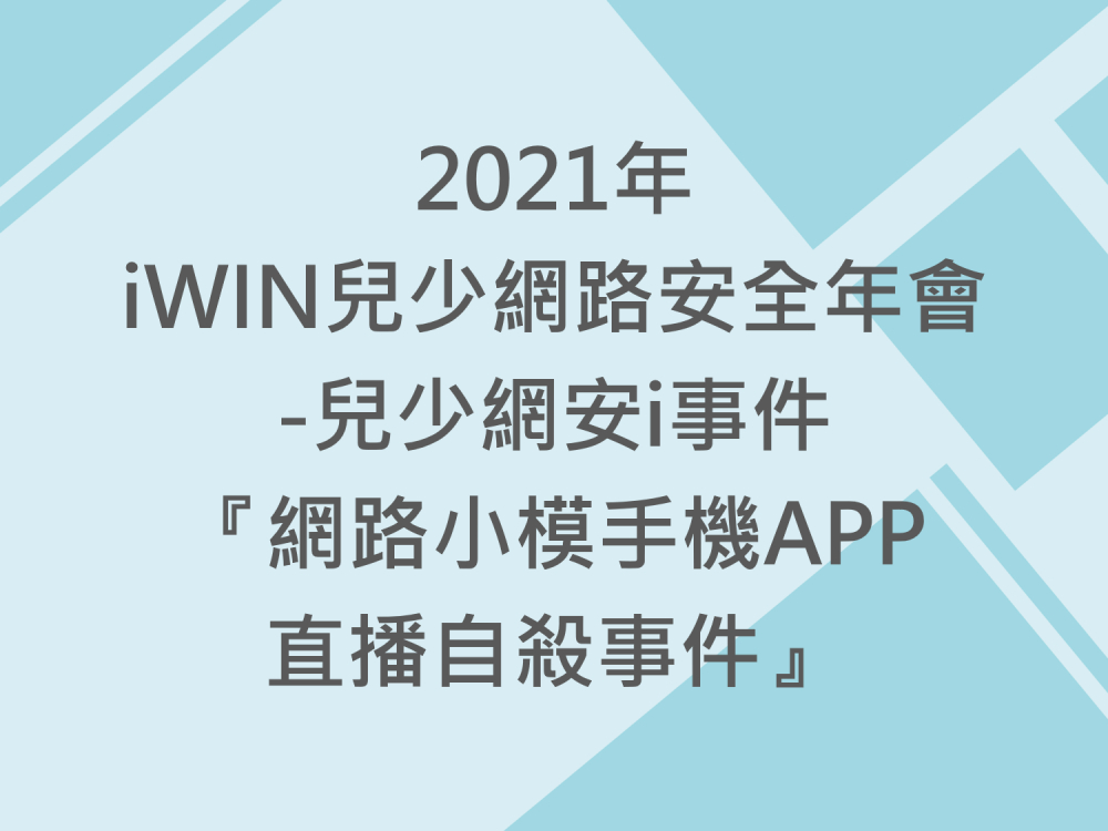 內有2021年iWIN兒少網路安全年會-兒少網安i事件『網路小模手機APP直播自殺事件』字樣圖片