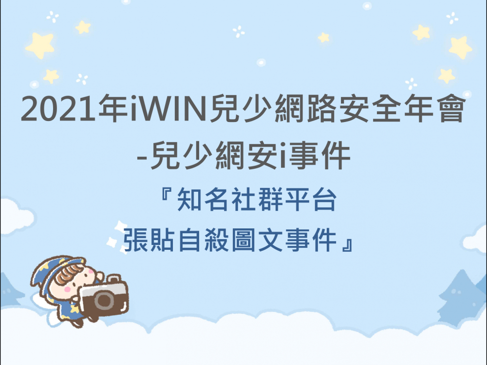 內有2021年iWIN兒少網路安全年會-兒少網安i事件『知名社群平台張貼自殺圖文事件』字樣圖片