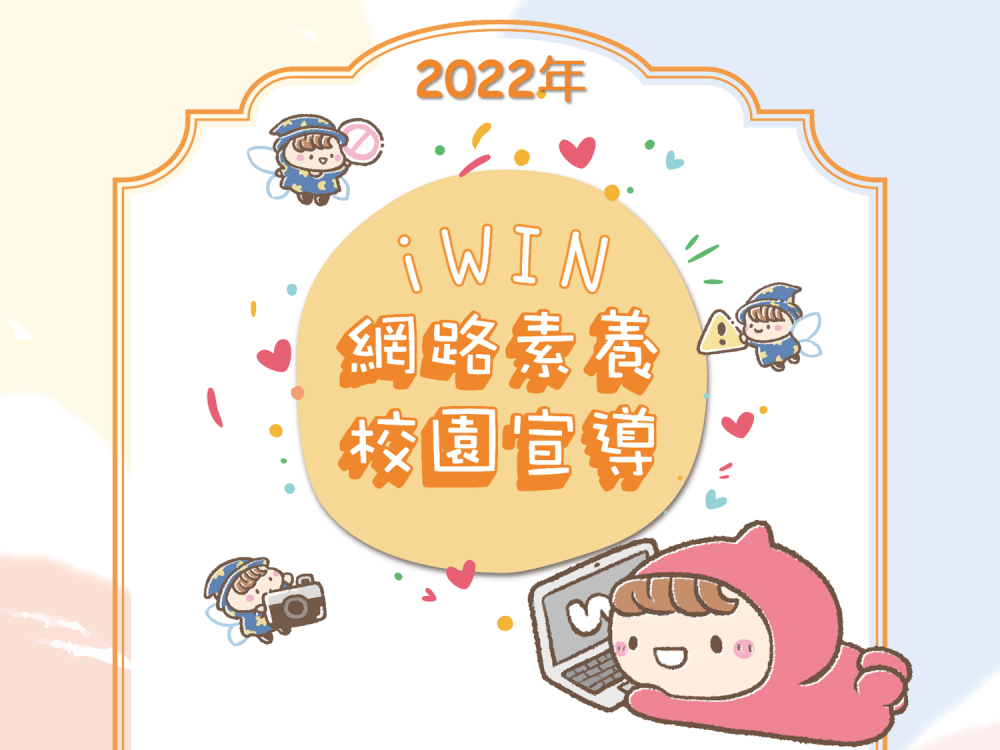 2022年網路素養校園宣導活動報名宣導圖片