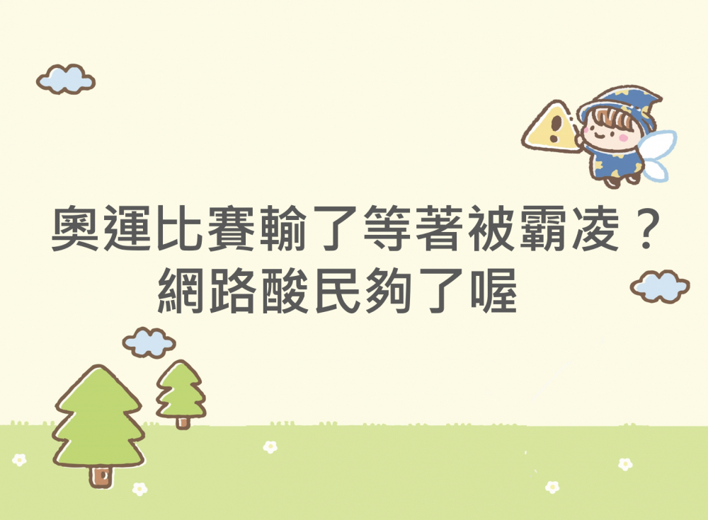 內有奧運比賽輸了等著被霸凌?網路酸民夠了喔字樣圖片