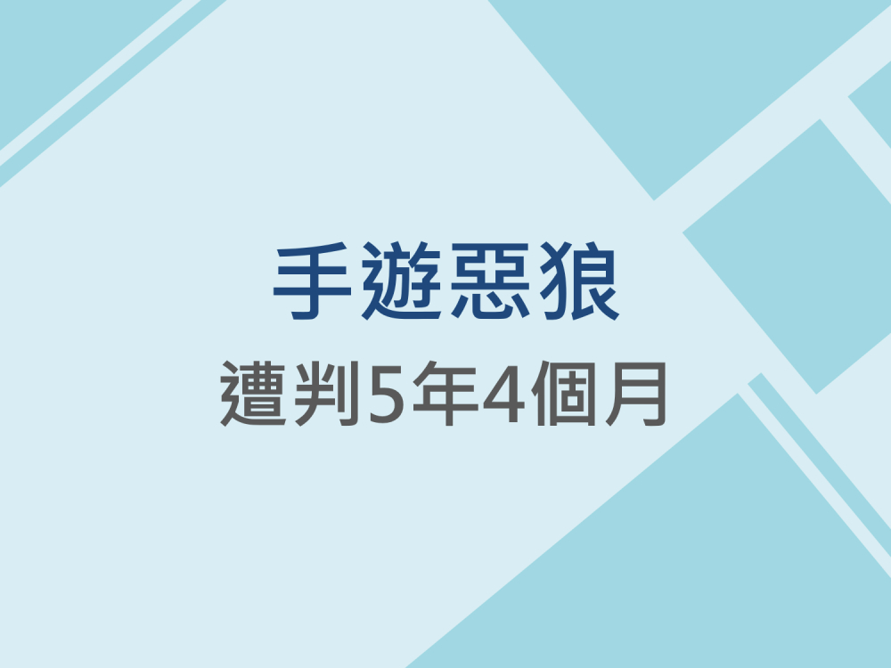內有手遊惡狼遭判5年4個月字樣圖片