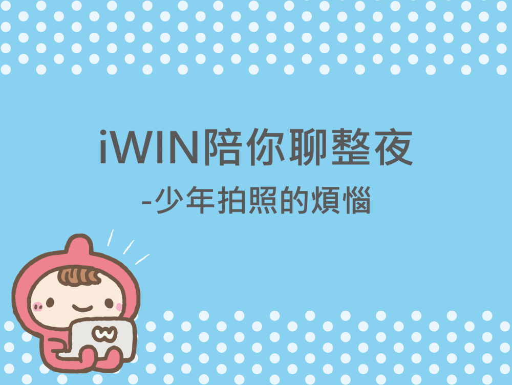 內有iWIN陪你聊整夜之少年拍照的煩惱字樣圖片