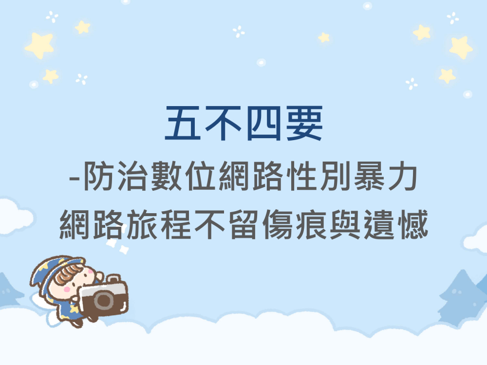 內有五不四要-防治數位網路性別暴力，網路旅程不留傷痕與遺憾字樣圖片